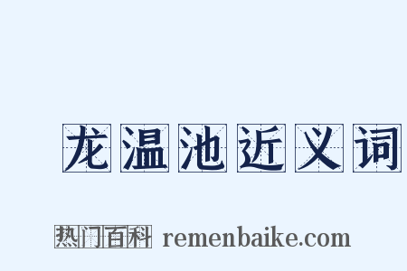 燋龙温池近义词是什么意思的图片